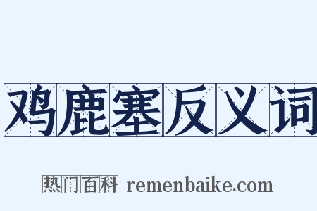 鸡鹿塞反义词是什么意思的图片